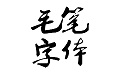 经典毛笔字体段首LOGO