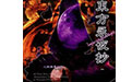 东方永夜抄段首LOGO