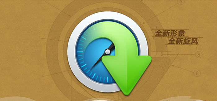 QQ旋风软件免费下载