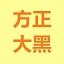 方正大黑简体
