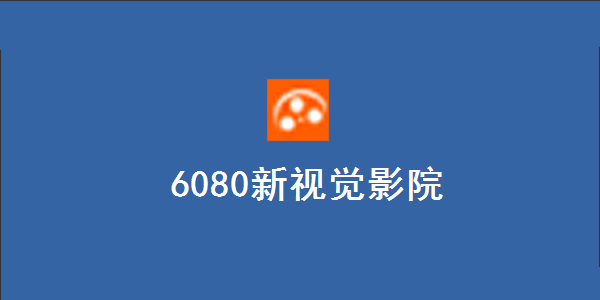 6080新视觉影院电脑版截图