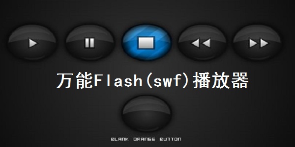 万能Flash(swf)播放器截图