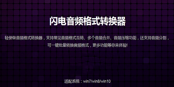 闪电音频格式转换器截图