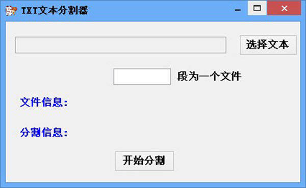 TXT文本分割器截图