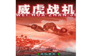 威虎战机段首LOGO