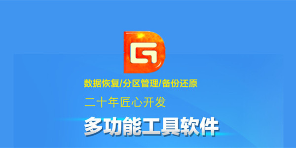 DG磁盘工具DiskGenius截图