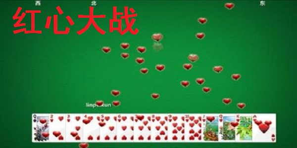 红心大战截图