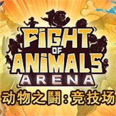 动物之斗:竞技场