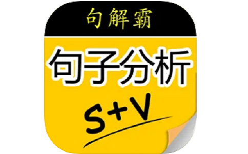 句解霸句子分析器段首LOGO