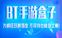 BT手游盒子段首LOGO