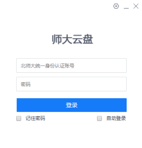 师大云盘截图