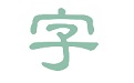淡墨水字帖段首LOGO