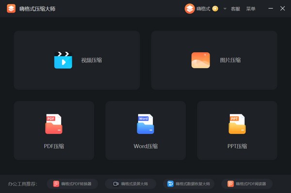 嗨格式压缩大师截图