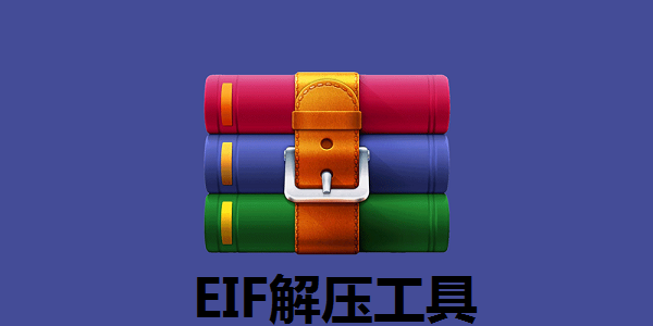 EIF解压工具截图