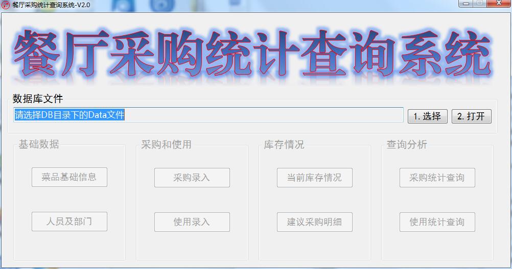 餐厅采购统计查询系统截图