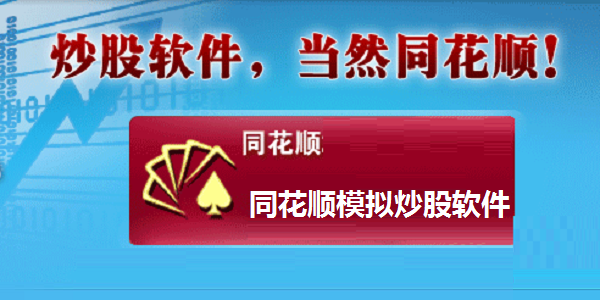 同花顺模拟炒股软件截图