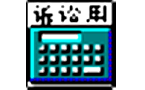 司法速算器段首LOGO