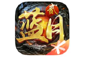 蓝月传奇2段首LOGO