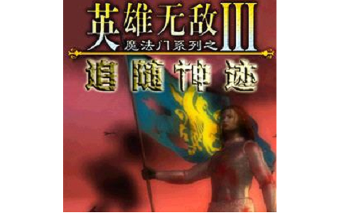 英雄无敌3追随神迹段首LOGO