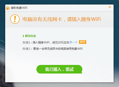 猎豹免费WiFi万能驱动