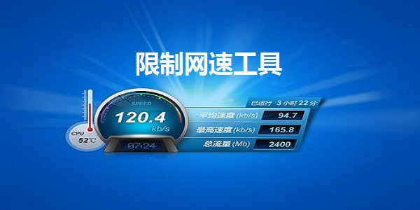 限制网速工具截图