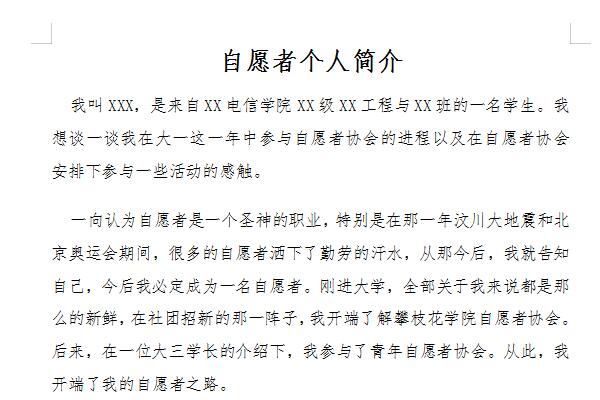 志愿者简历模板