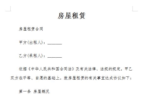 房屋租赁合同电子版免费下载截图
