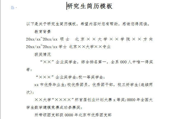 研究生简历模板下载