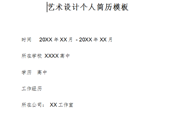 艺术生简历模板
