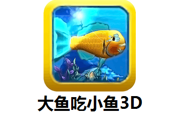 大鱼吃小鱼3D版段首LOGO