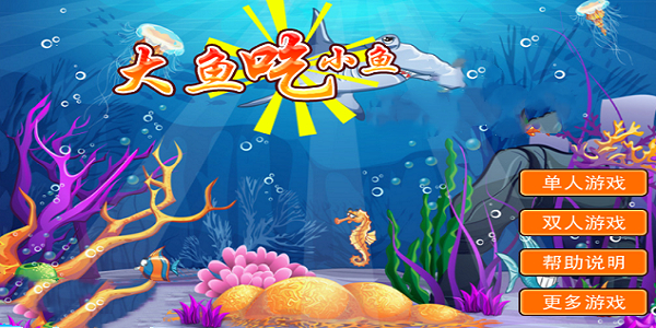 大鱼吃小鱼3D版截图