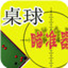 QQ2D桌球瞄准器