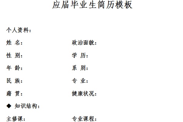 应届毕业生简历范文截图