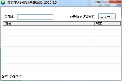 御龙在天超能答题器截图