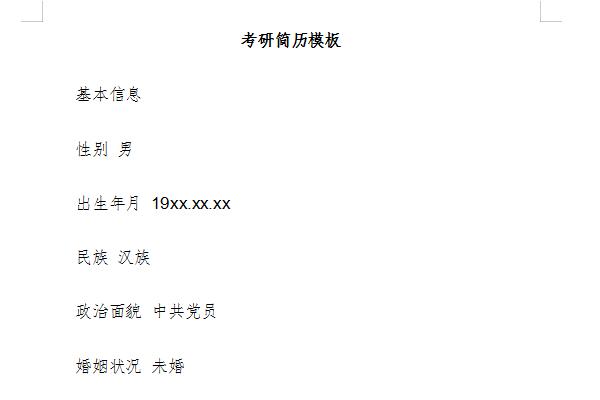 考研个人简历模板