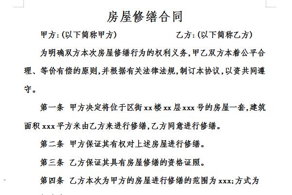 房屋修缮合同截图