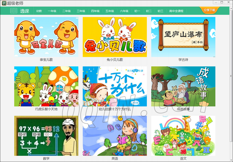超级教师截图