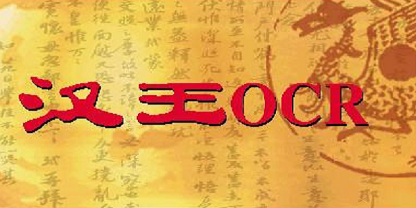 汉王OCR文字识别软件