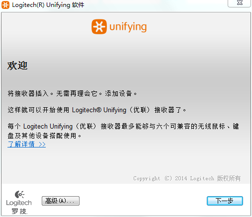 Logitech罗技Unifying优联接收器软件截图
