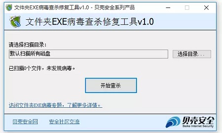 文件夹EXE病毒查杀修复工具