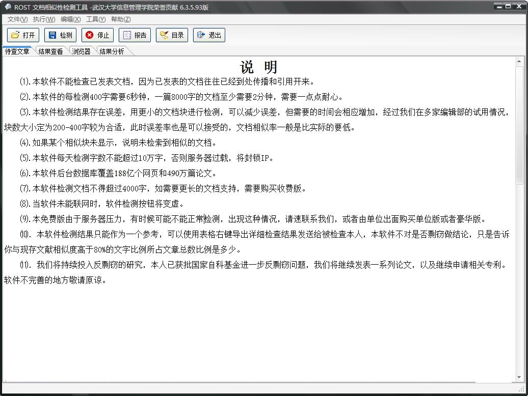 论文抄袭检测大师截图