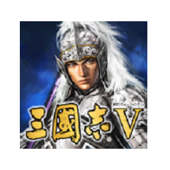 三国志5威力加强版