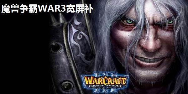 魔兽争霸WAR3宽屏补丁(设置屏幕分辨率)截图