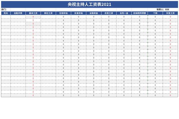 央视主持人工资表2021