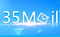 35邮箱段首LOGO