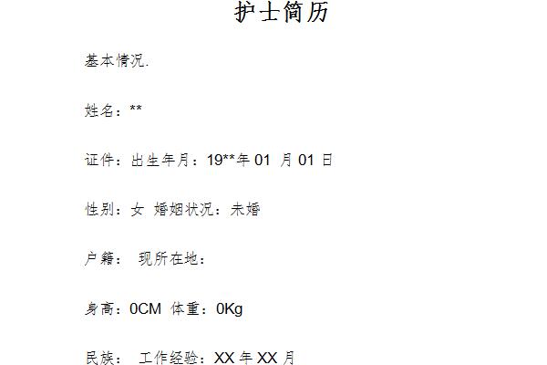 护士求职简历模板截图