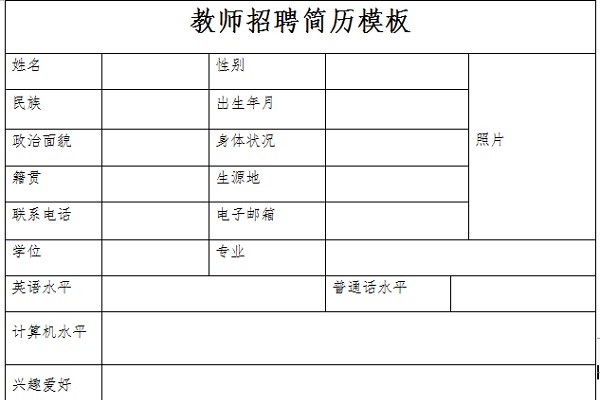 教师招聘简历模板截图