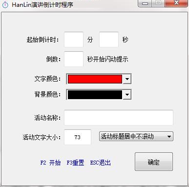 HanLin演讲倒计时程序