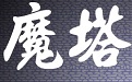 新新魔塔2无敌版段首LOGO