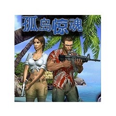 孤岛惊魂1